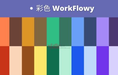 彩色 WorkFlowy 发布，「无限层级笔记」工具终于有颜色了 12