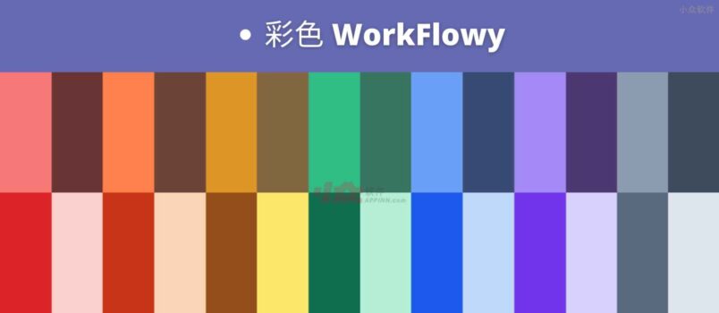 彩色 WorkFlowy 发布，「无限层级笔记」工具终于有颜色了 6