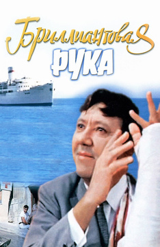 Бриллиантовая рука