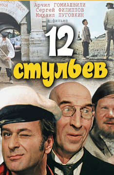 12 стульев (1971)