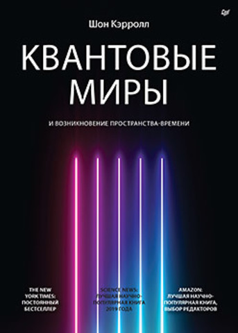 Квантовые миры и возникновение пространства-времени