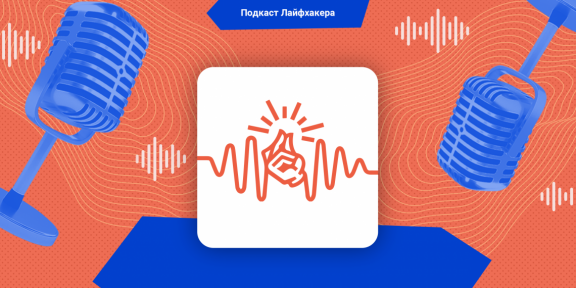 Подкаст Лайфхакера: нестандартные способы борьбы с выгоранием и стрессом