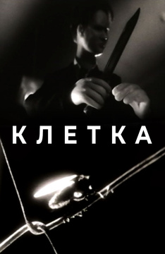 Клетка (1990)