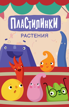 Пластилинки. Растения