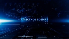 Вести. Местное время