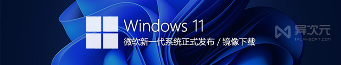 Windows 11 最新官方正式版 ISO 镜像下载 (微软 MSDN 原版系统 / 免费升级 / 网盘 BT)