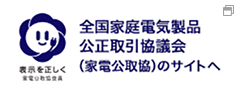 全国家庭電気製品公正取引協議会