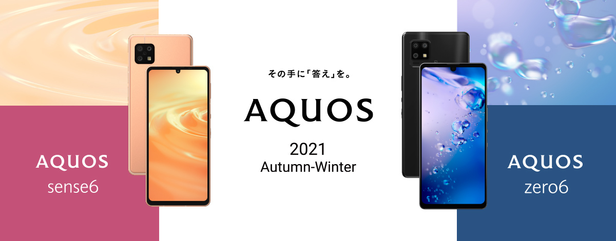 スマートフォン AQUOS 2021 Autumn-Winter：その手に「答え」を。