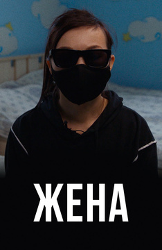 Жена