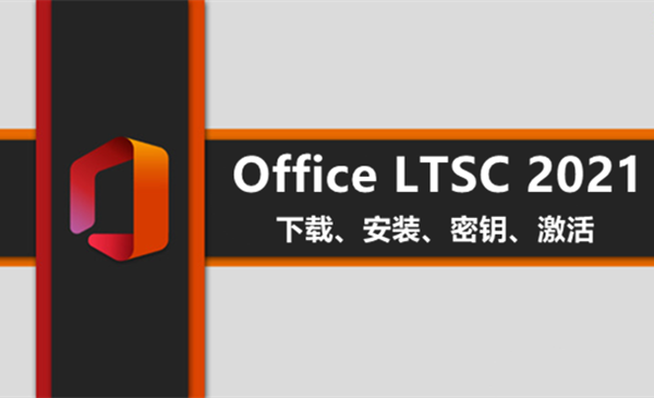 Microsoft Office LTSC 2021最新正式版 下载、安装、密钥、激活