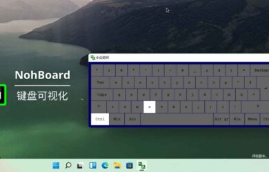 NohBoard - 键盘可视化程序，在屏幕上显示按键[Windows] 11