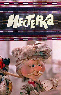 Нестерка