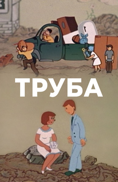 Труба