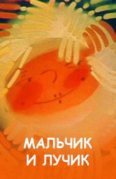 Мальчик и лучик