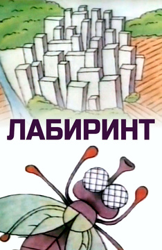 Лабиринт