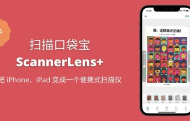 扫描口袋宝 ScannerLens+ 限免（又），拍照扫描、OCR 文字识别、标记签名，多功能应用[iPhone/iPad] 5