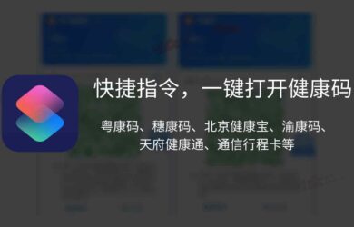 快捷指令：一键打开健康码、粤康码、穗康码、北京健康宝、渝康码、天府健康通、通信行程卡等 14 地健康码[iOS] 7