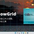 WindowGrid - 快捷顺手的调整窗口大小、移动窗口工具[Windows] 23