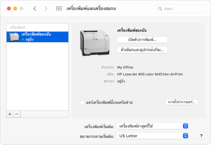 หน้าต่างโต้ตอบเครื่องพิมพ์และเครื่องสแกนแสดงตัวเลือกสำหรับตั้งค่าเครื่องพิมพ์ และรายการเครื่องพิมพ์ที่มีปุ่มเพิ่มและปุ่มเอาออกสำหรับเพิ่มหรือเอาเครื่องพิมพ์ที่อยู่ด้านล่างสุดออก