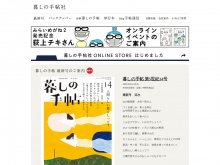 雑誌「暮しの手帖」を出版している暮しの手帖社の公式サイト