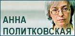 Анна Политковская