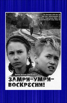 Замри-умри-воскресни!