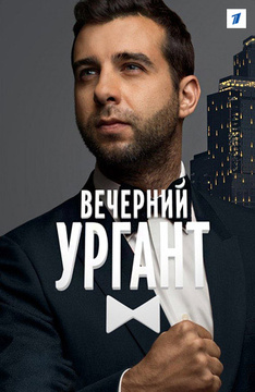 Вечерний Ургант