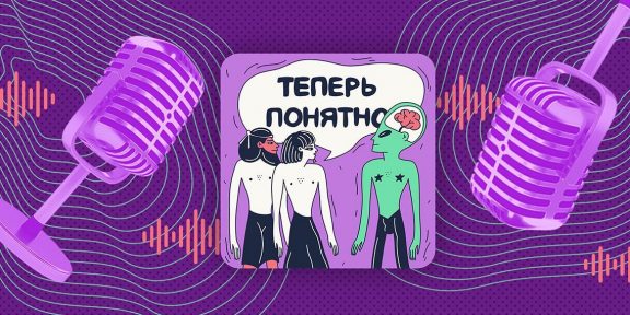 15 мифов обо всём на свете из подкаста «Теперь понятно»