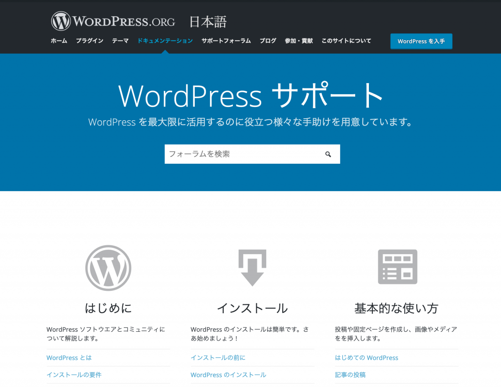 新 WordPress 日本語ユーザーマニュアルサイトのトップページ