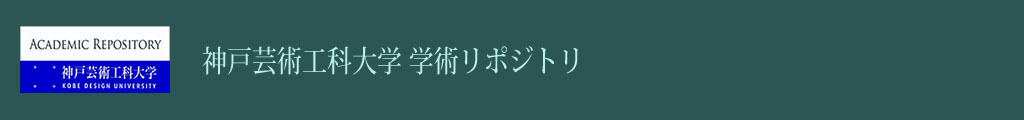 神戸芸術工科大学学術リポジトリ