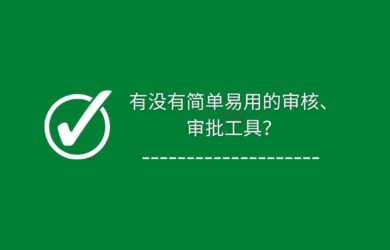 有没有简单易用的审核、审批工具？橙子审批 24