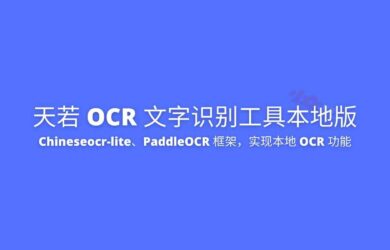 天若 OCR 文字识别工具本地版：使用 Chineseocr-lite、PaddleOCR 框架，实现本地 OCR 功能 21