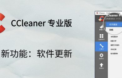 CCleaner 专业版新增「软件批量更新」功能[Windows] 10