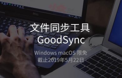 文件同步工具 GoodSync 限免又来了，这货到底有什么用？ 8