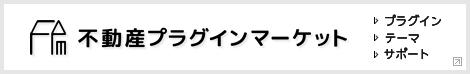 不動産プラグインシリーズ販売・ダウンロードは 不動産プラグインマーケット