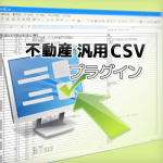 不動産汎用CSVプラグイン