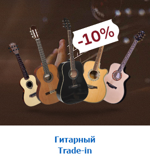 Гитарный Trade-in