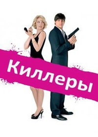 Киллеры