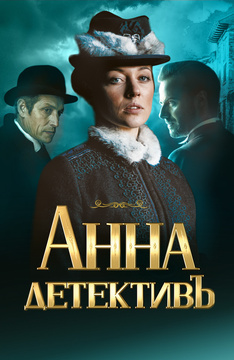 Анна-детективъ