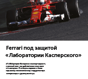 content/ru-ru/images/repository/smb/cases/case-ferrari.png