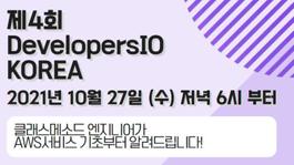 DevelopersIO Korea Online #04