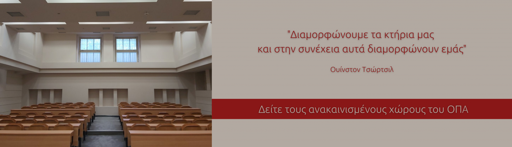 Ανακαίνιση χώρων Οικονομικού Πανεπιστημίου Αθηνών