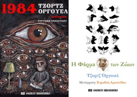 ✔ Τα εμβληματικά έργα «1984» & «Η Φάρμα των Ζώων» του Τζορτζ Όργουελ ελεύθερα διαθέσιμα για ανάγνωση στα ελληνικά