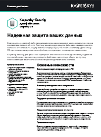 content/ru-ru/images/repository/smb/products/file-server-security-datasheet.png