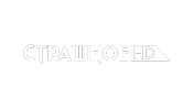 Страшное HD