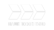 НАШЕ НОВОЕ КИНО