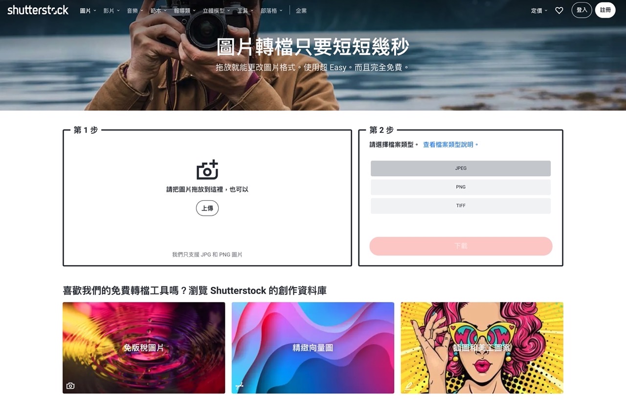 Shutterstock 免費圖片轉檔工具，拖放就能更改 JPG、PNG 和 TIFF 格式