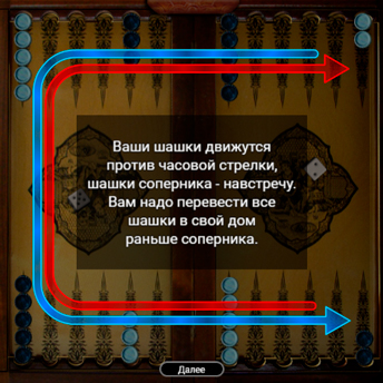 Скриншот 1 к игре Нарды короткие