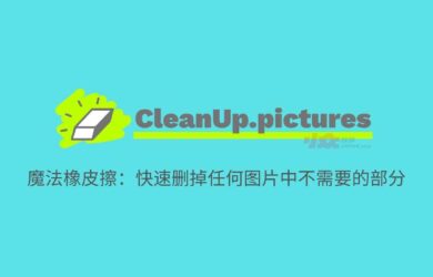 CleanUp.pictures - 魔法橡皮擦：快速删掉任何图片中不需要的部分 11