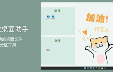 微软桌面助手 1.0.0 - 自动的桌面文件分区工具 16